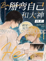 掰弯自己和大神HE图片