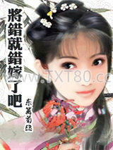 将错就错嫁了吧图片