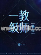 一级教师[星际]图片