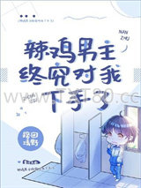 辣鸡男主终究对我下手了[穿书]图片