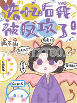 失忆后我被反攻了图片