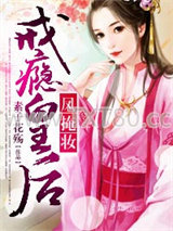 凤掩妆，戒瘾皇后图片