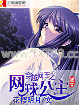 穿越网王之网球公主图片