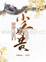 清穿之名门小娇贵图片