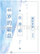 40岁的霸总在养胎图片