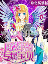 辰殿下的专属宝贝图片