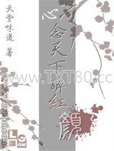 心念天下醉红颜图片