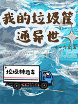 我的垃圾筐通异世图片