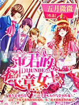 帝君的徽章女王图片