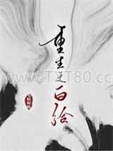 重生之白给图片