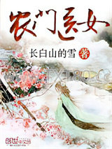 农门医女图片