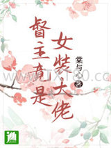 督主竟是女装大佬图片