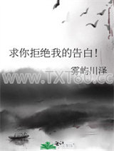 求你拒绝我的告白！图片