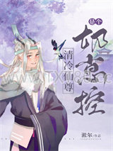 清冷仙尊养娃日记图片