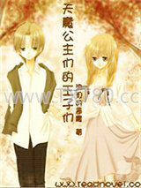 天魔公主们的王子们图片