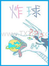 我炸星球做论文图片