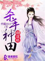 杀手种田有谋略图片