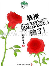 教授，你家玫瑰跑了图片