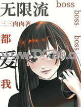 无限流boss都爱我图片