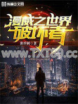 漫威之世界破坏者图片