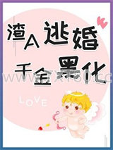渣A逃婚千金黑化abo图片