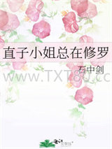 直子小姐总在修罗场图片