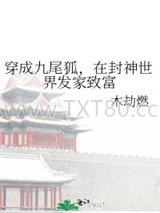 穿成九尾狐，在封神世界发家致富图片