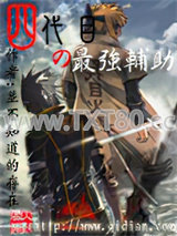 四代目的最强辅助图片