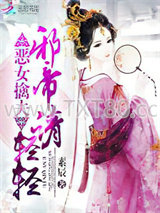 恶女擒夫：邪帝请轻轻图片