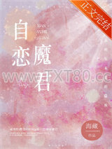 咸鱼和自恋魔君HE了图片