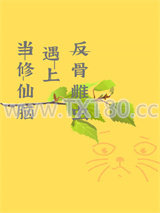 当修仙脑遇上反骨雌虫[虫族]图片