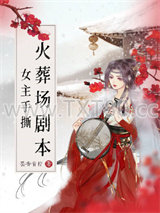 女主手撕火葬场剧本图片