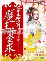 女王驾到，魔王千金求图片