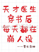 天才医生穿书后每天都在崩人设图片