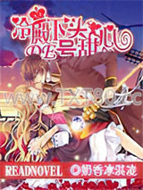 冷殿下的头号甜心图片