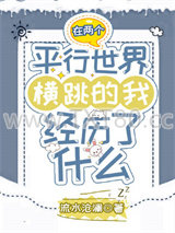 在两个平行世界横跳的我经历了什么图片