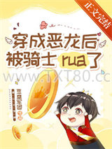 穿成恶龙后被骑士rua秃了图片