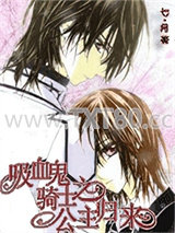 吸血鬼骑士之公主归来图片