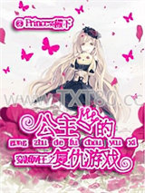 穿越网王之公主的复仇游戏图片