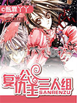 复仇公主三人组图片