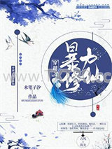 穿越之暴力修仙图片