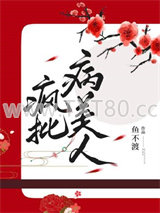 病弱美人是国师图片