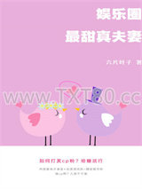 娱乐圈最甜真夫妻图片