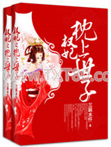 权妃枕上世子图片