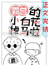 霸总的小白花掉马了图片