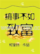 搞事不如致富图片