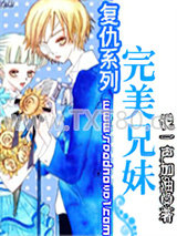复仇系列：完美兄妹图片