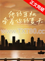 他的耳机牵着你的夏天图片