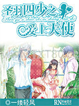 圣羽四少之爱上天使图片