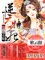 逆天特工妃：废物五小姐图片